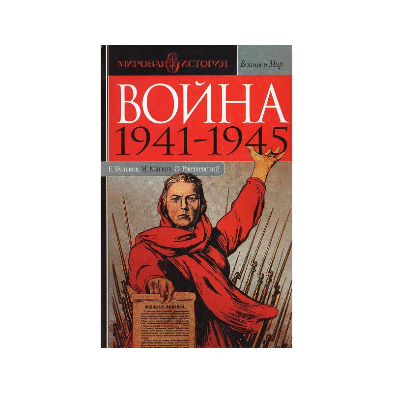 Voina 1941-1945 [War 1941-1945]
