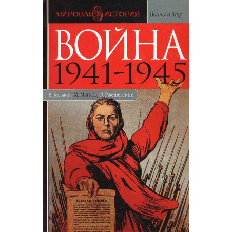 Voina 1941-1945 [War 1941-1945]
