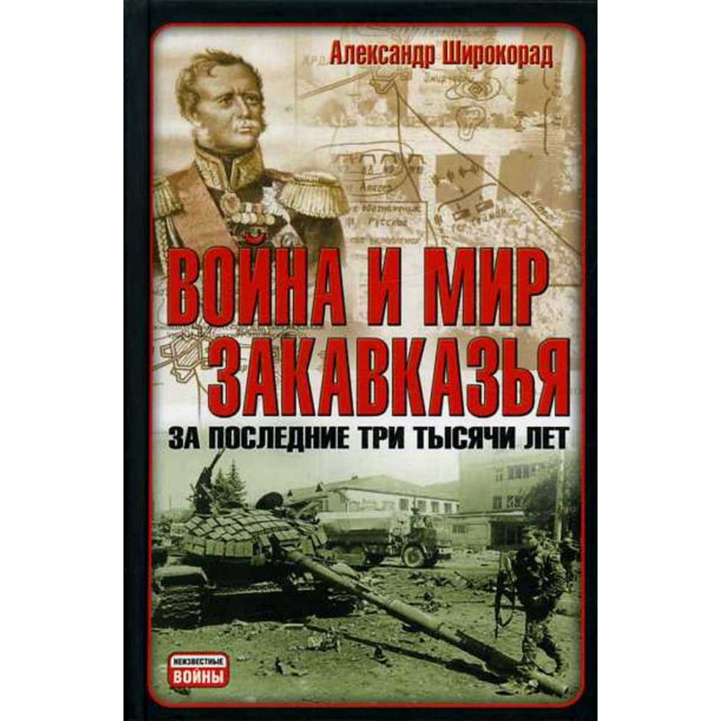 Voina i mir zakavkaz'ia za poslednie tri tysiachi let