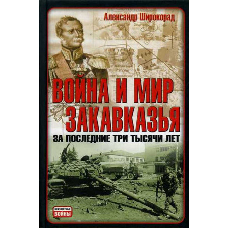 Voina i mir zakavkaz'ia za poslednie tri tysiachi let