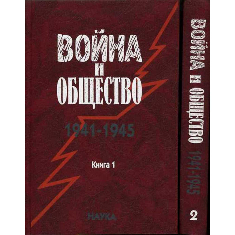 Voina i obshchestvo 1941-1945 v 2-kh knigakh [War and Society 1941-1945 in 2 books]
