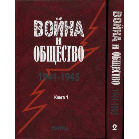 Voina i obshchestvo 1941-1945 v 2-kh knigakh [War and Society 1941-1945 in 2 books]