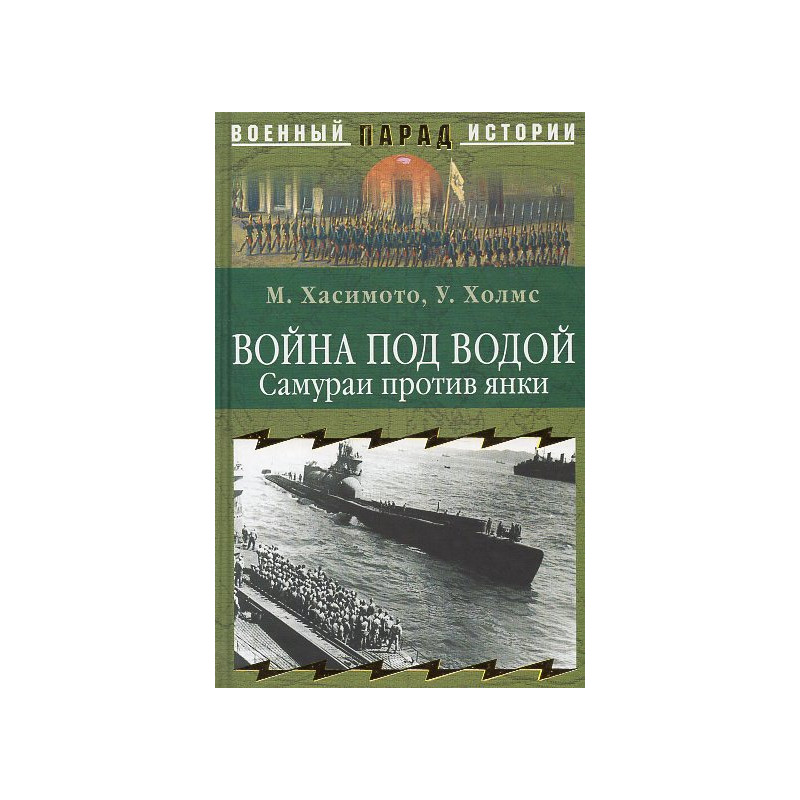 Voina pod vodoi. Samurai protiv ianki [Underwater War. Samurai vs Yankee]