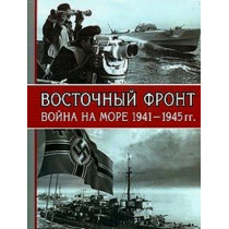 Vostochnyi Front voina na more 1941-1945 gg [Eastern Front. War At Sea]