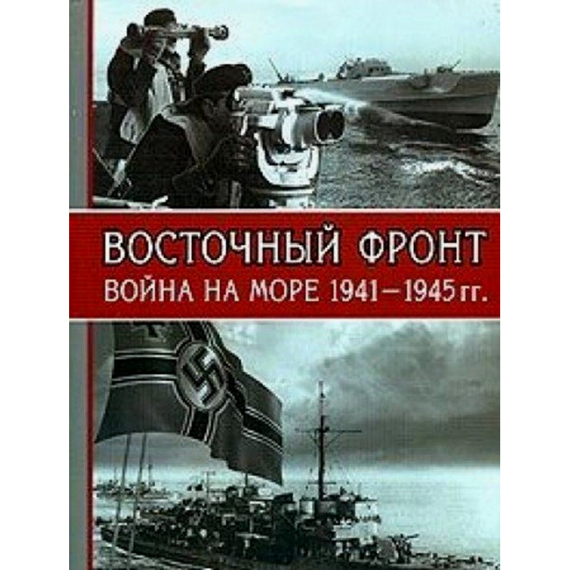 Vostochnyi Front voina na more 1941-1945 gg [Eastern Front. War At Sea]
