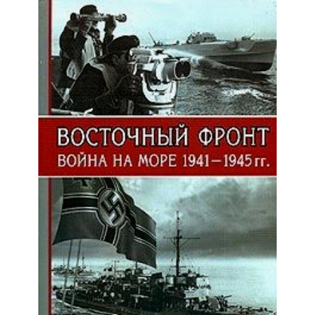 Vostochnyi Front voina na more 1941-1945 gg [Eastern Front. War At Sea]