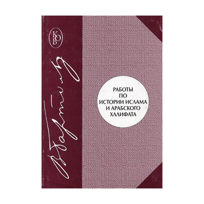 Raboty po istorii islama i Arabskogo khalifata [Works on the History of Islam an