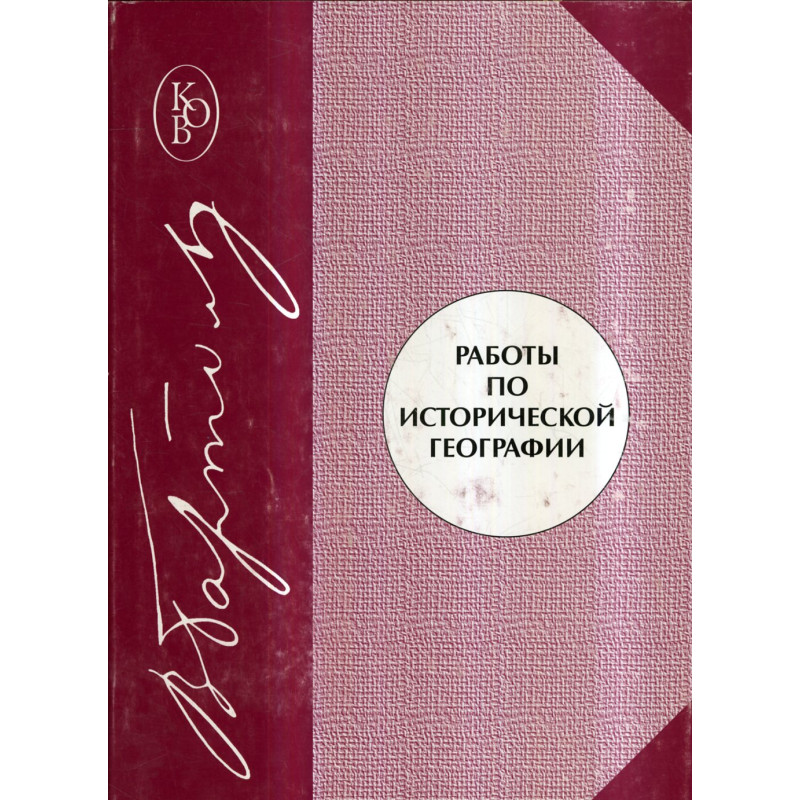 Raboty po istoricheskoi geografii [Works on Historical Geography]