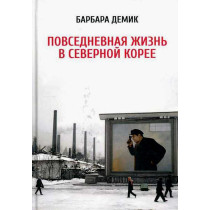 Povsednevnaia zhizn' v Severnoi Koree [Nothing to Envy: Lives in North Korea]