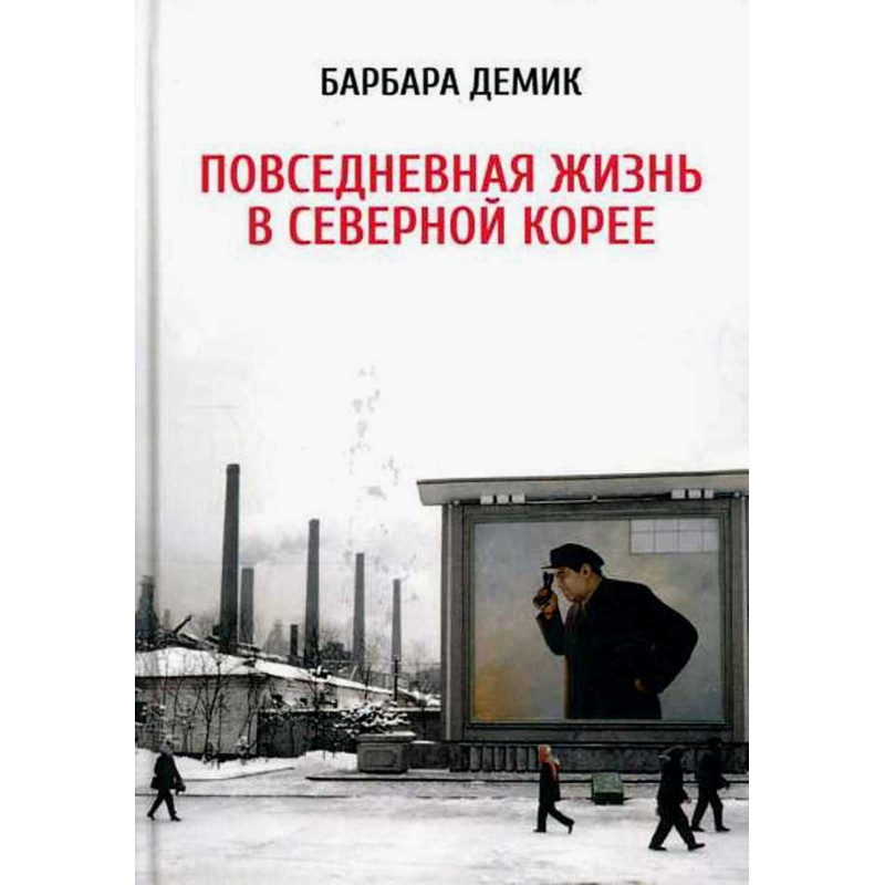Povsednevnaia zhizn' v Severnoi Koree [Nothing to Envy: Lives in North Korea]