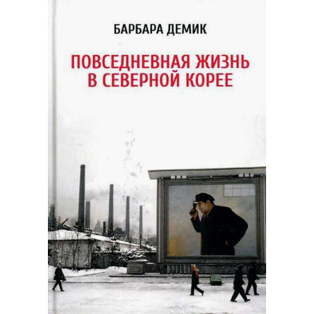 Povsednevnaia zhizn' v Severnoi Koree [Nothing to Envy: Lives in North Korea]