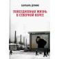 Povsednevnaia zhizn' v Severnoi Koree [Nothing to Envy: Lives in North Korea]