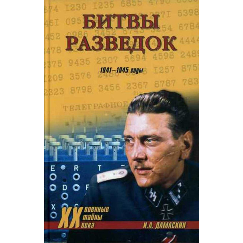 Bitvy razvedok 1941-1945 gody [Intelligence battles 1941-1945]