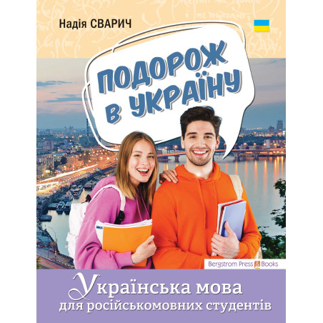 Podorozh. Journey to Ukraine. Ukrainian language for students who know Russian