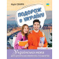 Podorozh. Journey to Ukraine. Ukrainian language for students who know Russian