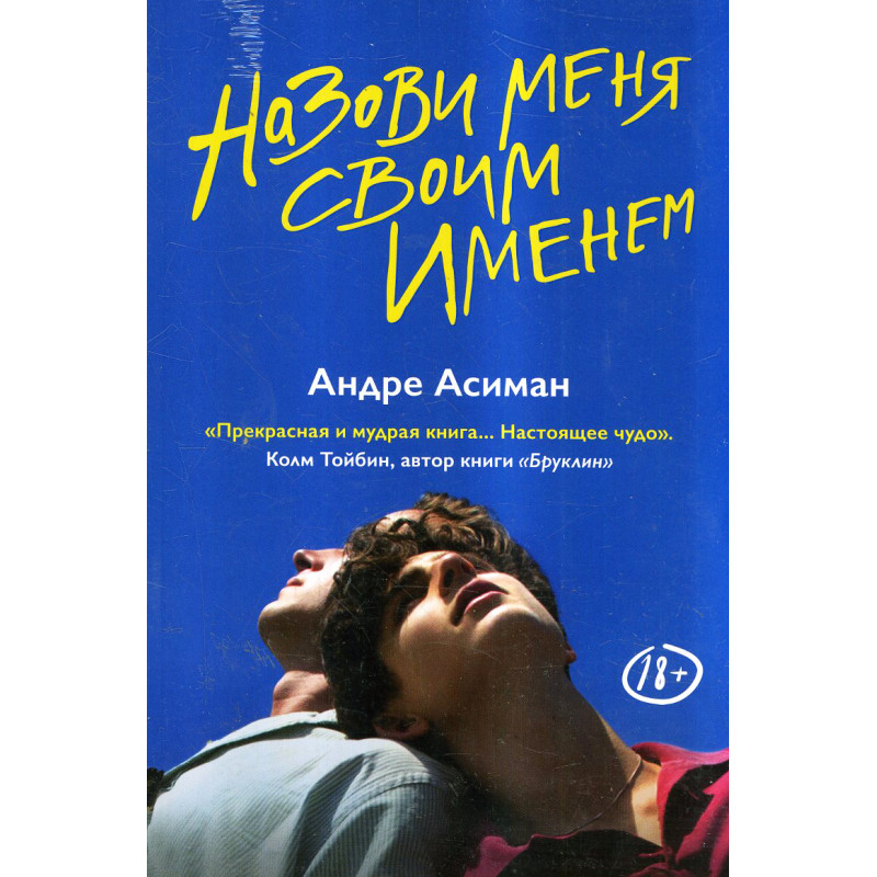 Nazovi menia svoim imenem [Call Me by Your Name]