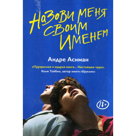 Nazovi menia svoim imenem [Call Me by Your Name]