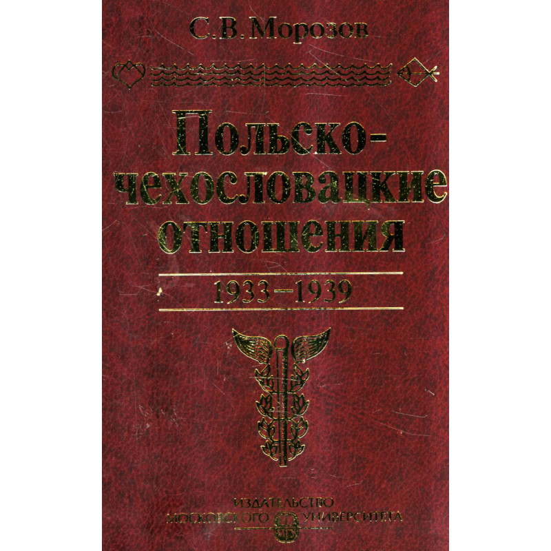 Pol'sko-Chekhoslovatskie otnosheniia 1933-1939