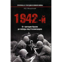 1942-i Ot tragedii Kryma do pobedy pod Stalingradom