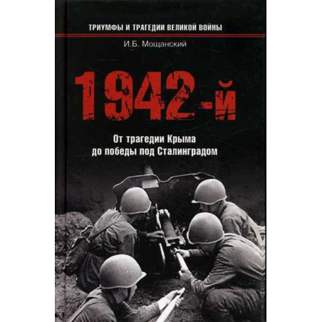 1942-i Ot tragedii Kryma do pobedy pod Stalingradom