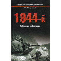 1944-i Ot Korsuni do Belgrada [1944 From Korsuna to Belgrade]