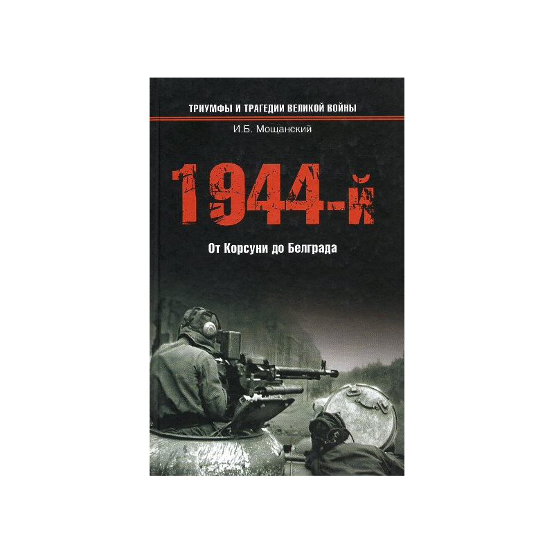1944-i Ot Korsuni do Belgrada [1944 From Korsuna to Belgrade]