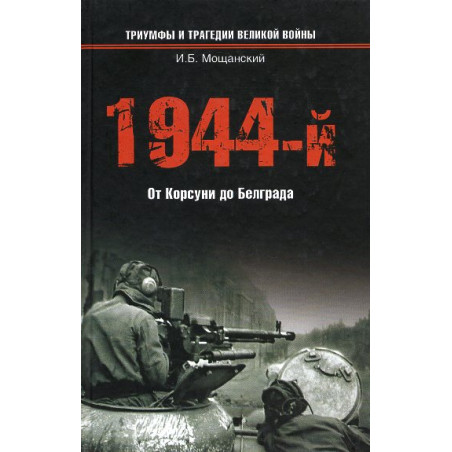 1944-i Ot Korsuni do Belgrada [1944 From Korsuna to Belgrade]