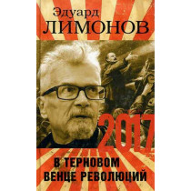 2017. V ternovom venke revoliutsii [2017 In the Thorn Crown of Revolutions]