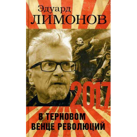 2017. V ternovom venke revoliutsii [2017 In the Thorn Crown of Revolutions]