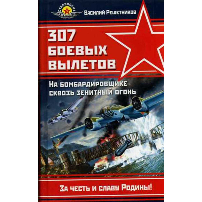 307 boevykh vyletov. Na bombardirovshchike skvoz' zenitnyi ogon'