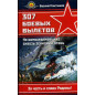 307 boevykh vyletov. Na bombardirovshchike skvoz' zenitnyi ogon'