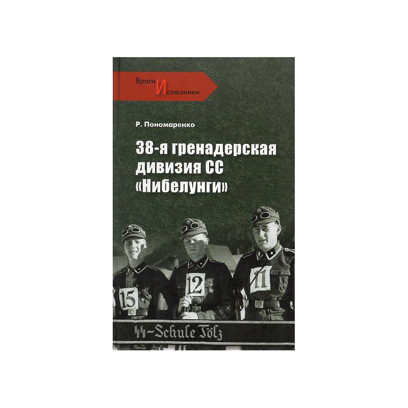 38-ia grenaderskaia diviziia SS 'Nibelungi'