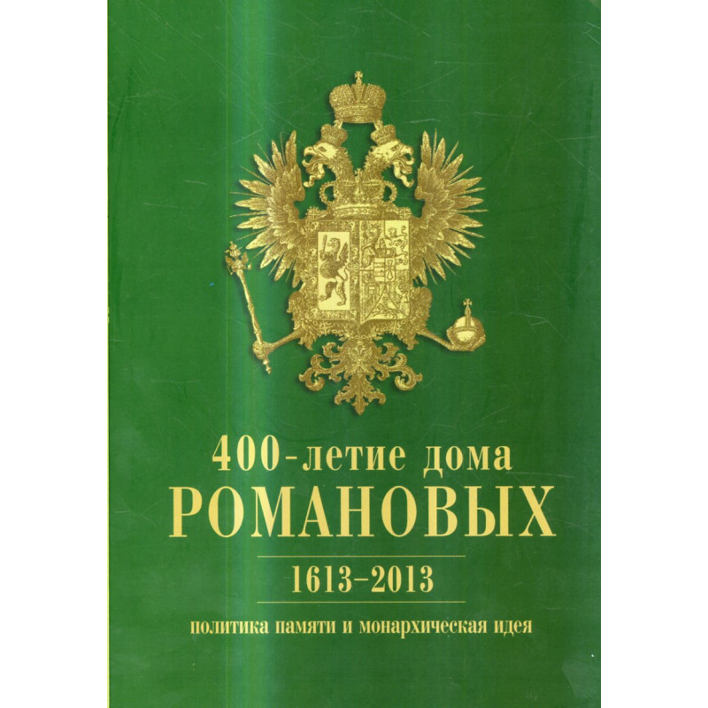 400-letie doma Romanovykh 1613-2013 [400th Anniversary of Romanov's Dynasty]