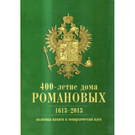 400-letie doma Romanovykh 1613-2013 [400th Anniversary of Romanov's Dynasty]