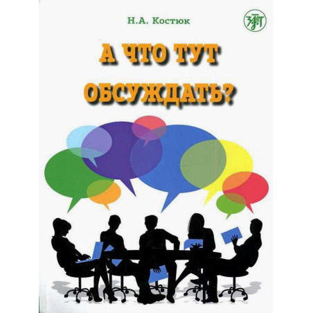 A chto tut obsuzhdat'? Razgovornaia praktika [What to Discuss? Speach Practice]
