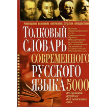 Tolkovyi slovar' sovremennogo russkogo iazyka [Explanatory Dictionary of Contemp