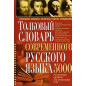 Tolkovyi slovar' sovremennogo russkogo iazyka [Explanatory Dictionary of Contemp
