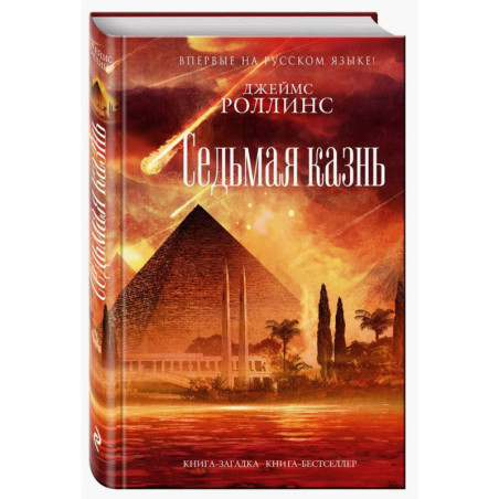 Седьмая казнь