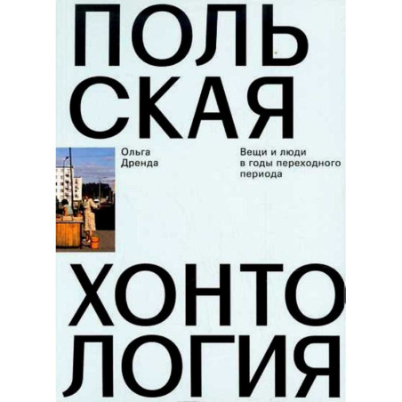 Польская хонтология. Вещи и люди в годы переходного периода