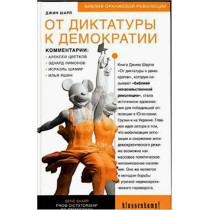 Ot diktatury k demokratii. Antiputch [From Dictatorship to Democracy. Anti-Coup]