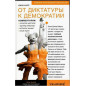 Ot diktatury k demokratii. Antiputch [From Dictatorship to Democracy. Anti-Coup]