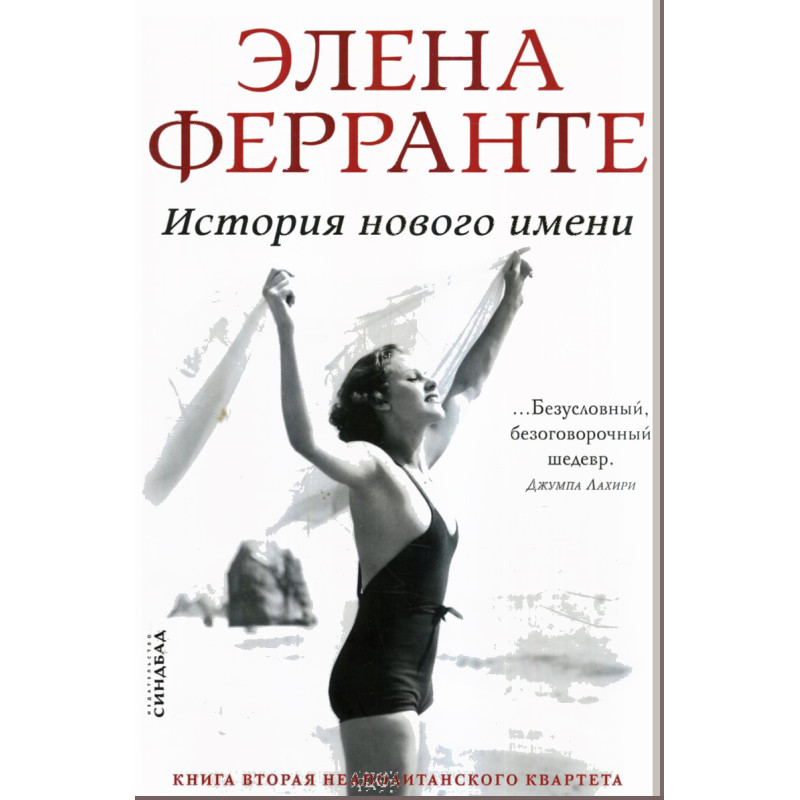 История нового имени (Книга вторая из серии Неаполитанский квартет)