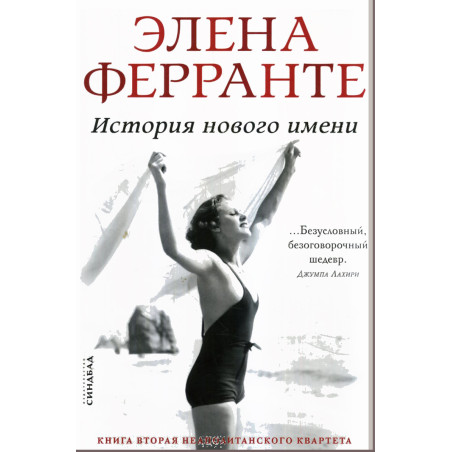 История нового имени (Книга вторая из серии Неаполитанский квартет)