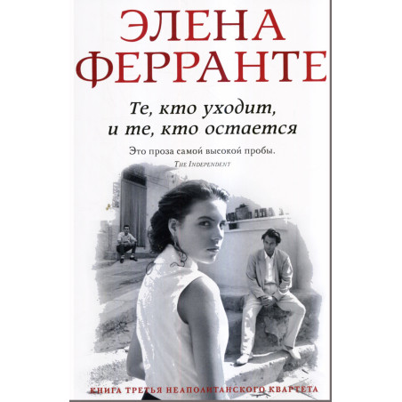 Те, кто уходит, и те, кто остается (Книга третья из серии Неаполитанский квартет)