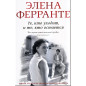 Те, кто уходит, и те, кто остается (Книга третья из серии Неаполитанский квартет)