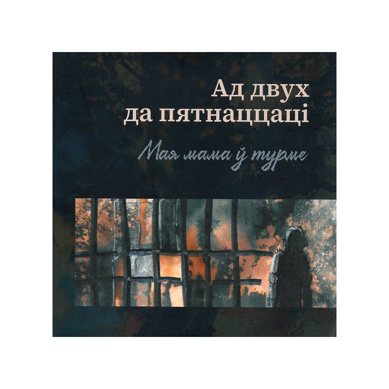 Ad dvukh da piatnatstsatsi. Maia mama u turmie [From 2 to 15: My mom is in prison]