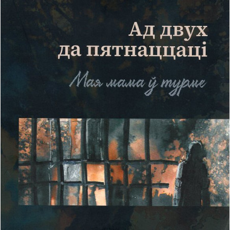 Ad dvukh da piatnatstsatsi. Maia mama u turmie [From 2 to 15: My mom is in prison]