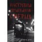 Nastupny prypynak - smerts' [Next stop — death]