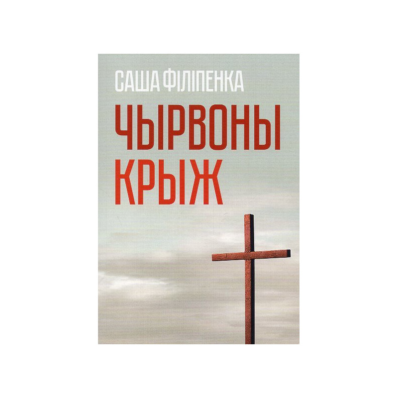 Chyrvony kryzh [Red Cross]