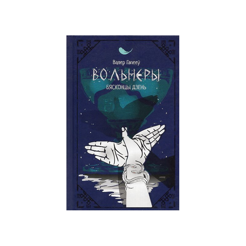 Volniery. Biaskontsy dzien' [Volneri. Endless Day]